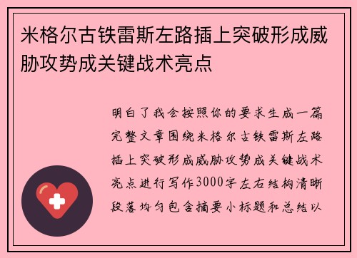 米格尔古铁雷斯左路插上突破形成威胁攻势成关键战术亮点