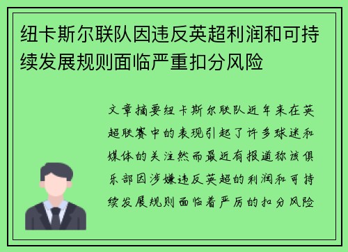 纽卡斯尔联队因违反英超利润和可持续发展规则面临严重扣分风险 纽卡斯尔联队因违反英超利润和可持续发展规则面临严重扣分风险