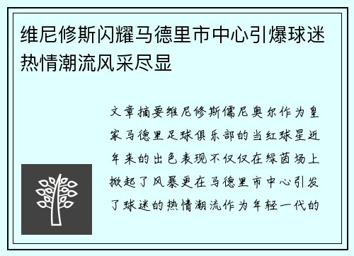 维尼修斯闪耀马德里市中心引爆球迷热情潮流风采尽显 维尼修斯闪耀马德里市中心引爆球迷热情潮流风采尽显