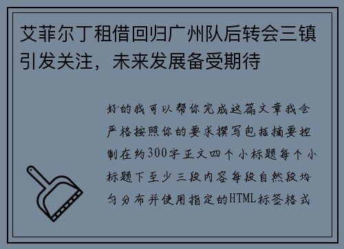 艾菲尔丁租借回归广州队后转会三镇引发关注，未来发展备受期待