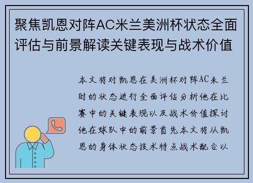 聚焦凯恩对阵AC米兰美洲杯状态全面评估与前景解读关键表现与战术价值分析