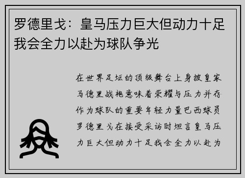 罗德里戈:皇马压力巨大但动力十足我会全力以赴为球队争光 罗德里戈:皇马压力巨大但动力十足我会全力以赴为球队争光