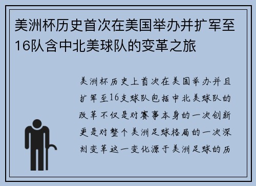 美洲杯历史首次在美国举办并扩军至16队含中北美球队的变革之旅 美洲杯历史首次在美国举办并扩军至16队含中北美球队的变革之旅