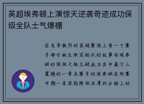 英超埃弗顿上演惊天逆袭奇迹成功保级全队士气爆棚