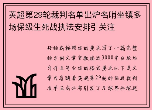 英超第29轮裁判名单出炉名哨坐镇多场保级生死战执法安排引关注