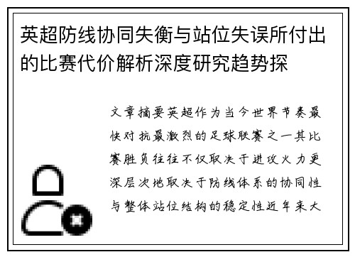 英超防线协同失衡与站位失误所付出的比赛代价解析深度研究趋势探 英超防线协同失衡与站位失误所付出的比赛代价解析深度研究趋势探