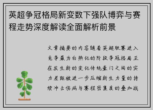 英超争冠格局新变数下强队博弈与赛程走势深度解读全面解析前景 英超争冠格局新变数下强队博弈与赛程走势深度解读全面解析前景