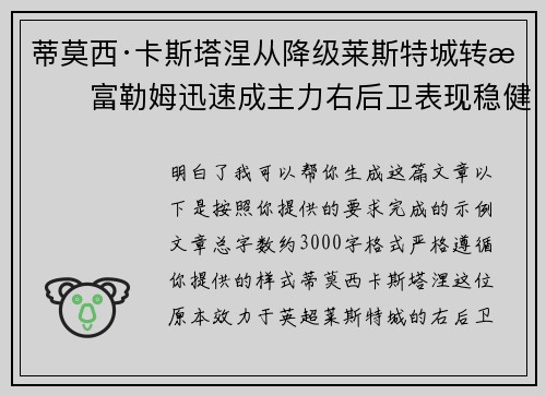 蒂莫西·卡斯塔涅从降级莱斯特城转投富勒姆迅速成主力右后卫表现稳健