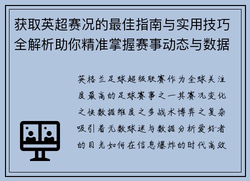 获取英超赛况的最佳指南与实用技巧全解析助你精准掌握赛事动态与数据分析