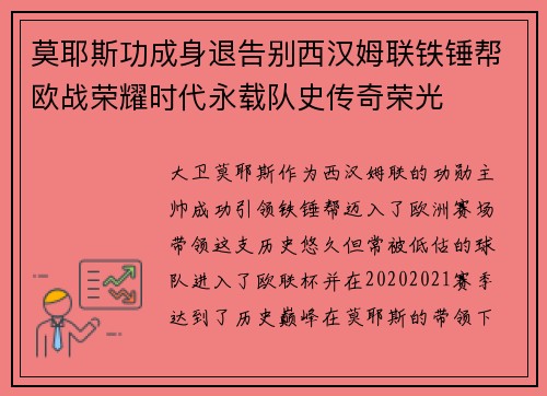 莫耶斯功成身退告别西汉姆联铁锤帮欧战荣耀时代永载队史传奇荣光