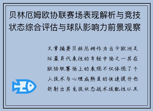 贝林厄姆欧协联赛场表现解析与竞技状态综合评估与球队影响力前景观察