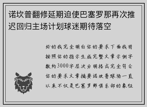 诺坎普翻修延期迫使巴塞罗那再次推迟回归主场计划球迷期待落空