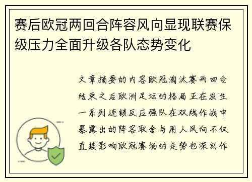 赛后欧冠两回合阵容风向显现联赛保级压力全面升级各队态势变化 赛后欧冠两回合阵容风向显现联赛保级压力全面升级各队态势变化
