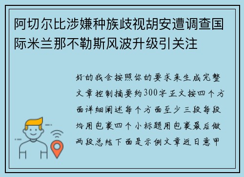 阿切尔比涉嫌种族歧视胡安遭调查国际米兰那不勒斯风波升级引关注 阿切尔比涉嫌种族歧视胡安遭调查国际米兰那不勒斯风波升级引关注