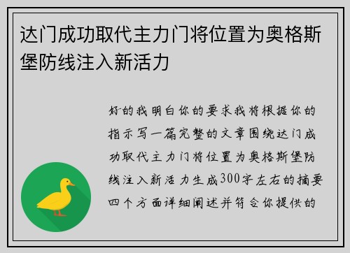 达门成功取代主力门将位置为奥格斯堡防线注入新活力