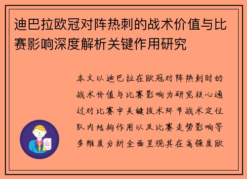 迪巴拉欧冠对阵热刺的战术价值与比赛影响深度解析关键作用研究