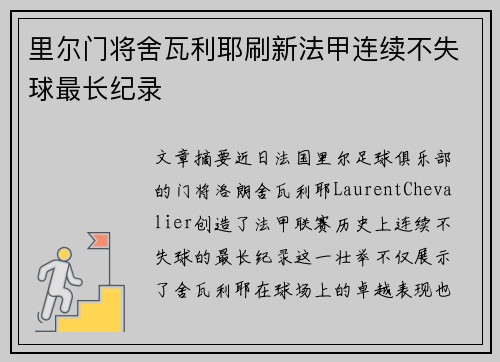 里尔门将舍瓦利耶刷新法甲连续不失球最长纪录 里尔门将舍瓦利耶刷新法甲连续不失球最长纪录