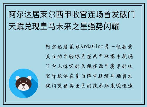 阿尔达居莱尔西甲收官连场首发破门天赋兑现皇马未来之星强势闪耀 阿尔达居莱尔西甲收官连场首发破门天赋兑现皇马未来之星强势闪耀