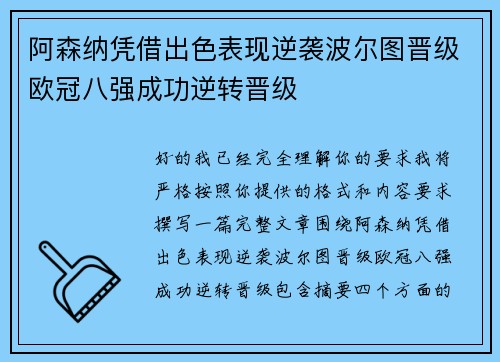 阿森纳凭借出色表现逆袭波尔图晋级欧冠八强成功逆转晋级