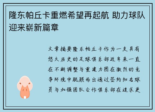 隆东帕丘卡重燃希望再起航 助力球队迎来崭新篇章 隆东帕丘卡重燃希望再起航 助力球队迎来崭新篇章