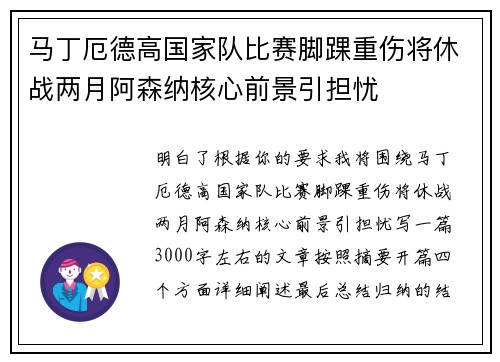 马丁厄德高国家队比赛脚踝重伤将休战两月阿森纳核心前景引担忧