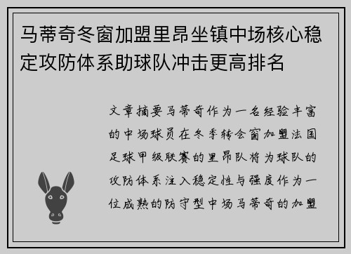 马蒂奇冬窗加盟里昂坐镇中场核心稳定攻防体系助球队冲击更高排名