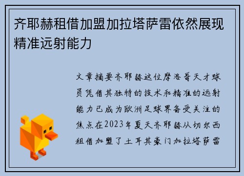 齐耶赫租借加盟加拉塔萨雷依然展现精准远射能力 齐耶赫租借加盟加拉塔萨雷依然展现精准远射能力