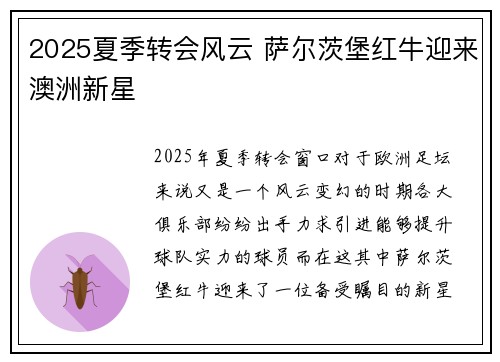 2025夏季转会风云 萨尔茨堡红牛迎来澳洲新星 2025夏季转会风云 萨尔茨堡红牛迎来澳洲新星