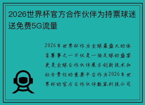 2026世界杯官方合作伙伴为持票球迷送免费5G流量