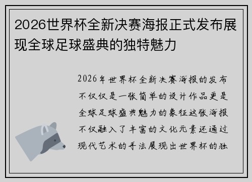 2026世界杯全新决赛海报正式发布展现全球足球盛典的独特魅力 2026世界杯全新决赛海报正式发布展现全球足球盛典的独特魅力