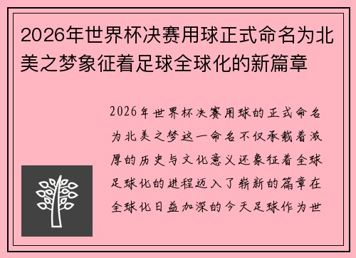 2026年世界杯决赛用球正式命名为北美之梦象征着足球全球化的新篇章