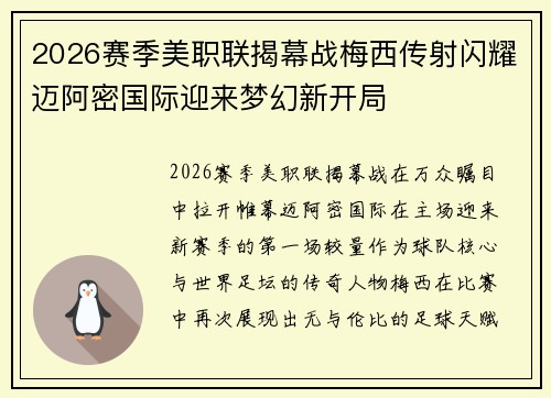 2026赛季美职联揭幕战梅西传射闪耀迈阿密国际迎来梦幻新开局