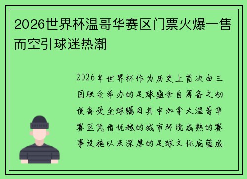 2026世界杯温哥华赛区门票火爆一售而空引球迷热潮 2026世界杯温哥华赛区门票火爆一售而空引球迷热潮