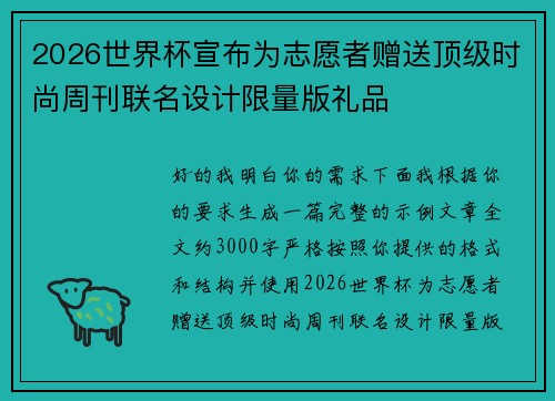 2026世界杯宣布为志愿者赠送顶级时尚周刊联名设计限量版礼品 2026世界杯宣布为志愿者赠送顶级时尚周刊联名设计限量版礼品