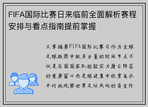 FIFA国际比赛日来临前全面解析赛程安排与看点指南提前掌握 FIFA国际比赛日来临前全面解析赛程安排与看点指南提前掌握