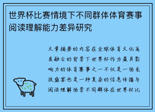 世界杯比赛情境下不同群体体育赛事阅读理解能力差异研究