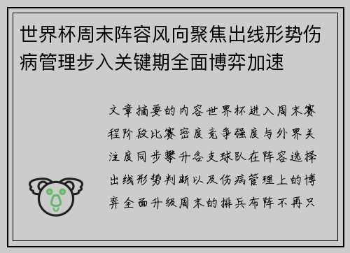 世界杯周末阵容风向聚焦出线形势伤病管理步入关键期全面博弈加速 世界杯周末阵容风向聚焦出线形势伤病管理步入关键期全面博弈加速