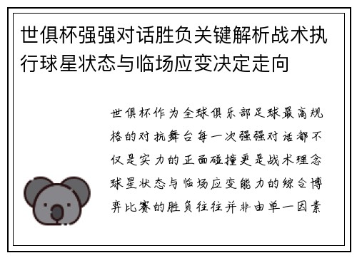 世俱杯强强对话胜负关键解析战术执行球星状态与临场应变决定走向 世俱杯强强对话胜负关键解析战术执行球星状态与临场应变决定走向