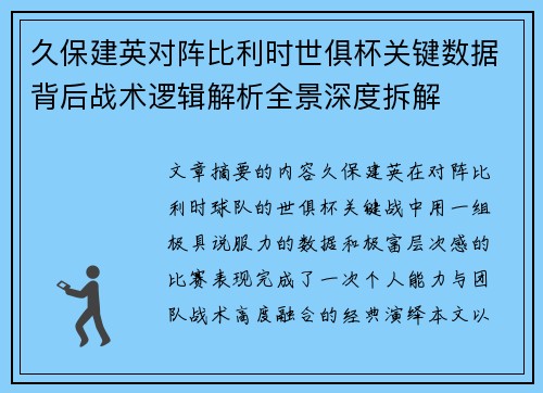 久保建英对阵比利时世俱杯关键数据背后战术逻辑解析全景深度拆解 久保建英对阵比利时世俱杯关键数据背后战术逻辑解析全景深度拆解