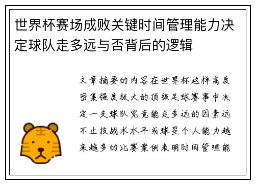 世界杯赛场成败关键时间管理能力决定球队走多远与否背后的逻辑 世界杯赛场成败关键时间管理能力决定球队走多远与否背后的逻辑
