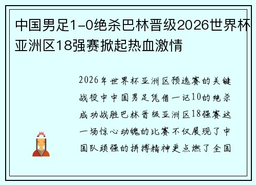 中国男足1-0绝杀巴林晋级2026世界杯亚洲区18强赛掀起热血激情 中国男足1-0绝杀巴林晋级2026世界杯亚洲区18强赛掀起热血激情