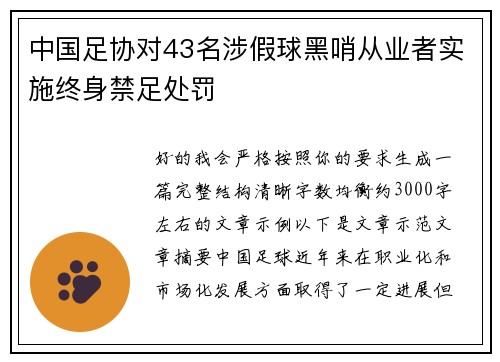 中国足协对43名涉假球黑哨从业者实施终身禁足处罚