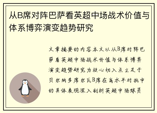 从B席对阵巴萨看英超中场战术价值与体系博弈演变趋势研究 从B席对阵巴萨看英超中场战术价值与体系博弈演变趋势研究