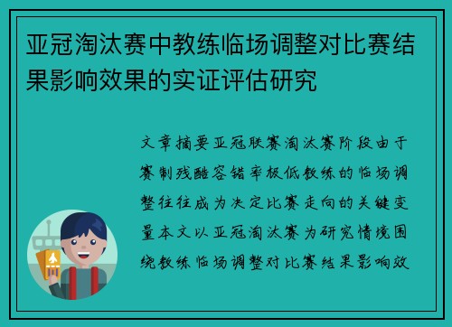 亚冠淘汰赛中教练临场调整对比赛结果影响效果的实证评估研究