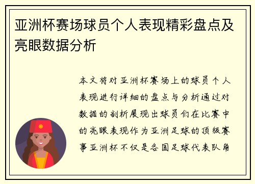 亚洲杯赛场球员个人表现精彩盘点及亮眼数据分析 亚洲杯赛场球员个人表现精彩盘点及亮眼数据分析
