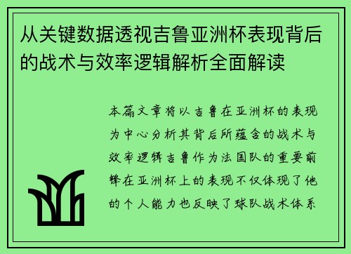 从关键数据透视吉鲁亚洲杯表现背后的战术与效率逻辑解析全面解读