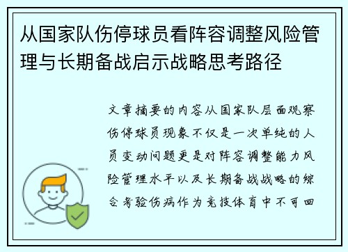 从国家队伤停球员看阵容调整风险管理与长期备战启示战略思考路径
