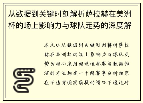 从数据到关键时刻解析萨拉赫在美洲杯的场上影响力与球队走势的深度解读