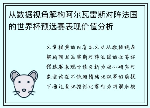 从数据视角解构阿尔瓦雷斯对阵法国的世界杯预选赛表现价值分析