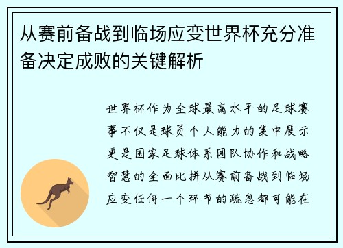 从赛前备战到临场应变世界杯充分准备决定成败的关键解析